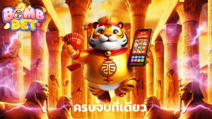 Read more about the article bombet888 คาสิโนสด บาคาร่า สล็อต ครบจบที่เดียว