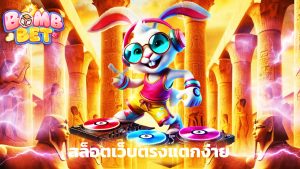 Read more about the article bombet888 สล็อตเว็บตรงแตกง่าย รวมเกมทุกค่าย