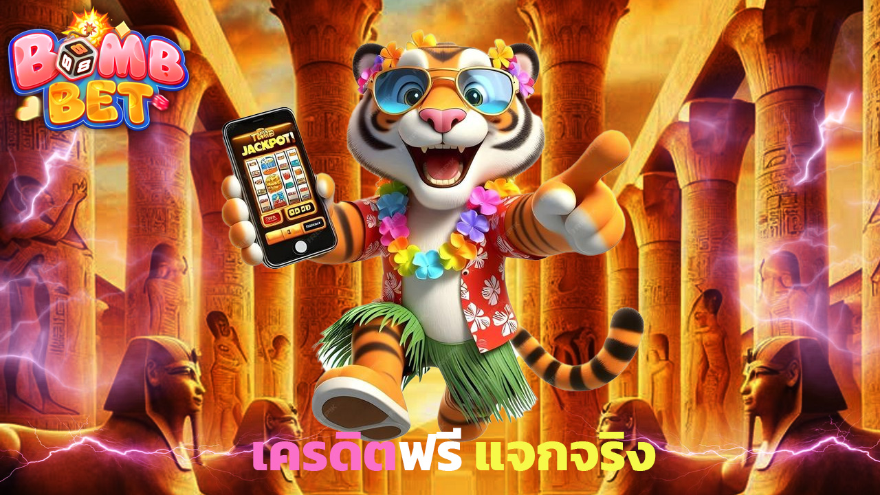 You are currently viewing bombet888 เครดิตฟรี แจกจริง แค่สมัครสมาชิก