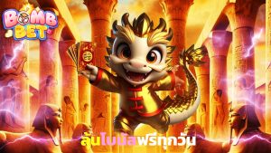 Read more about the article เล่น bombet888 เว็บตรง ลุ้นโบนัสฟรีทุกวัน